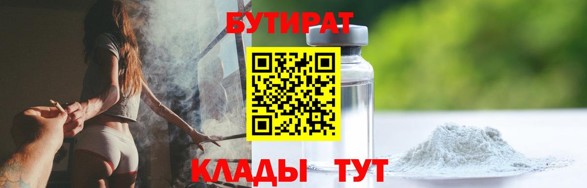 БУТИРАТ BDO Липецк