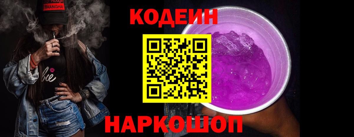Codein Purple Drank  Кодеиновый сироп Lean напиток Lean (лин)  Вход с VPN  Липецк 